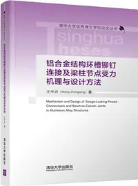 在飛比找三民網路書店優惠-鋁合金結構環槽鉚釘連接及樑柱節點受力機理與設計方法（簡體書）