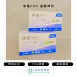 【蘋果樹藥局】中衛 酒精棉片 100片入