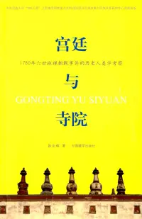 在飛比找博客來優惠-宮廷與寺院：1780年六世班禪朝覲事件的歷史人類學考察