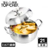 在飛比找PChome24h購物優惠-頂尖廚師 Top Chef 頂級白晶316不鏽鋼圓藝深型雙耳