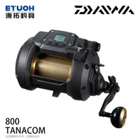 在飛比找蝦皮商城優惠-DAIWA TANACOM 800 [漁拓釣具] [電動捲線