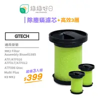 在飛比找蝦皮商城優惠-綠綠好日 Gtech英國 小綠手持 除塵蟎吸塵器 濾芯 適用