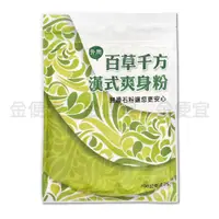 在飛比找蝦皮購物優惠-百草千方漢式爽身粉150g/包 (痱子粉) 無石灰成分