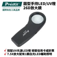 在飛比找蝦皮購物優惠-【Pro'sKit 寶工】MA-022 圓型手持LED/UV