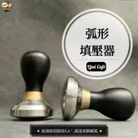 在飛比找蝦皮購物優惠-❰🇹🇼禮焙咖啡 ❱ SN-56 弧形填壓器 58.5mm 不