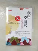 【書寶二手書T8／勵志_HXS】我想交朋友：如何氣定神閒的初次見面；怎麼相處，能從相識變朋友？_瑞秋．德爾托, 吳宜蓁