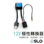 SLO【極性轉換器】負極轉正器 負極轉換器線束 燈極性轉換器 LED HID 氙氣燈 解碼器 故障消除器 正負轉換器