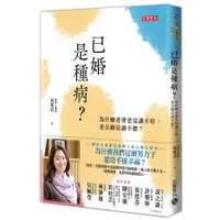 在飛比找蝦皮商城優惠-已婚是種病? 為什麼老婆老是講不停, 老公總是講不聽/馬度芸