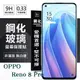 【愛瘋潮】OPPO Reno 8 Pro 5G 超強防爆鋼化玻璃保護貼 (非滿版) 螢幕保護貼 強化 (5折)