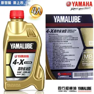 【YAMAHA 山葉】4-X 10W-40四行程機油 1000cc(高效能省油型 4入組 YAMALUBE)