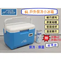 在飛比找蝦皮購物優惠-現貨 免運 ICE TRIP 6L 戶外攜帶型小冰箱 冷熱兩