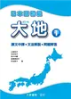 日本語初級大地（1）：課文中譯、文法解說、問題解