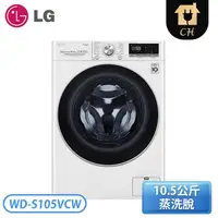 在飛比找Yahoo奇摩購物中心優惠-LG 樂金 10.5公斤 WiFi滾筒洗衣機(蒸洗脫)-典雅