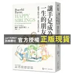 【西柚書社】 讓手足成為一生的朋友：做個平和的父母，教出快樂的小孩〔與孩子的情緒對焦二部曲〕