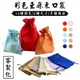 米袋 彩色 亞麻袋 (10色) 客製化 麻布袋 印LOGO 束口麻布袋 平口袋 手提袋 結緣品 禮物袋【S33008】