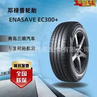 在飛比找Yahoo!奇摩拍賣優惠-鄧祿普輪胎18560R15 84H ENASAVE EC30