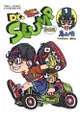 【動漫趴趴購】《漫畫》Dr.SLUMP 怪博士與機器娃娃完全版 １．「送書套」．鳥山 明．東立