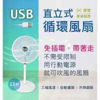 在飛比找蝦皮購物優惠-台灣製造，用行動電源帶著走 天神13吋 USB 直立式 DC