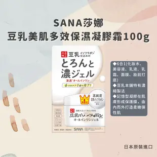 日本【SANA莎娜】豆乳美肌多效保濕凝膠霜100g(台灣總代理正貨) (7折)