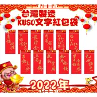 在飛比找蝦皮購物優惠-現貨～KUSO 文字燙金紅包袋《一包六入》有錢任性 有錢真好