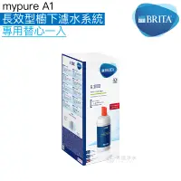 在飛比找蝦皮商城優惠-《BRITA》mypure A1長效型櫥下濾水系統專用濾心 