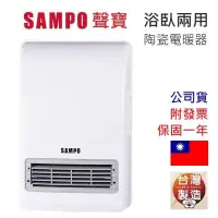 在飛比找有閑購物優惠-強強滾-台灣製 SAMPO 聲寶 浴室臥房兩用 陶瓷電暖器 