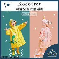 在飛比找蝦皮購物優惠-【BUBU安.選品】Kocotree可愛兒童立體雨衣 兒童造