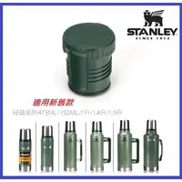 在飛比找蝦皮購物優惠-【新貨】Stanley 經典系列保溫瓶內塞 瓶塞 473ml