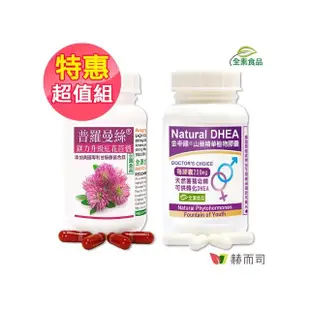 【赫而司】熟女青春美麗(紅花苜蓿甘胺酸鎂普羅曼絲1罐60顆勝大豆異黃酮+金幸韻山藥1罐90顆含Natural DHEA)