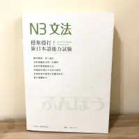 在飛比找蝦皮購物優惠-穩紮穩打！新日本語能力試驗 N4/ N3/文法 / 日文 /