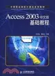 ACCESS 2003中文版基礎教程(簡體書)