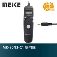 在飛比找蝦皮商城優惠-Meike 美科 MK-80N3-C1 液晶電子快門線 計時