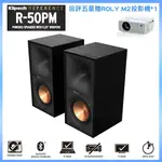 【KLIPSCH 古力奇】 R-50PM 書架喇叭 釪環公司貨 回評五星贈 ROLY M2 投影機一台