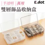 【E.DOT】日系雙層十格飾品收納盒