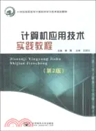 在飛比找三民網路書店優惠-電腦應用技術實踐教程(第2版)（簡體書）