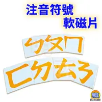 在飛比找PChome商店街優惠-明旺【M08】注音符號軟磁片8.8x8.8cm/軟磁鐵 白板