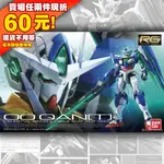 51現貨 RG 1/144 GUNDAM 鋼彈 GNT-0000 00 QAN[T] 量子型 00 OO 能天使