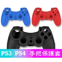 在飛比找蝦皮購物優惠-👍當天出貨👍 PS4手把套 PS3手把保護套 防滑 防汗 多