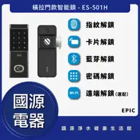 在飛比找蝦皮購物優惠-國源電器 - 私訊折最低價 EPIC ES-501H 指紋/