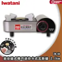 在飛比找樂天市場購物網優惠-Iwatani 2.1kw 磁式精巧迷你卡式瓦斯爐 ZM-1