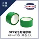 【OJ歐健膠品™】OPP彩色封箱膠帶 48mm*50Y 綠色 6入