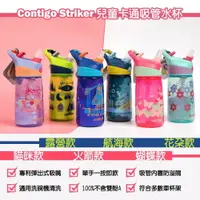 在飛比找樂天市場購物網優惠-【美國Contigo Striker】兒童卡通水壺吸管杯 夏