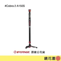 在飛比找蝦皮商城優惠-IFOOTAGE印跡 Cobra 2 A150S 鋁鎂合金單