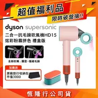 在飛比找樂天市場購物網優惠-【限量福利品】Dyson Supersonic 吹風機 HD