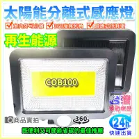 在飛比找蝦皮購物優惠-【W85】現貨『太陽能感應燈』 免開關 COB100 LED