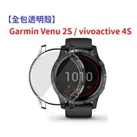 在飛比找樂天市場購物網優惠-【全包透明殼】Garmin Venu 2S / vivoac