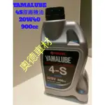 YAMALUBE 4S原廠機油 20W40 900CC 原廠的才正