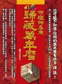 在飛比找三民網路書店優惠-命理師專用彩色歸藏萬年曆（平）