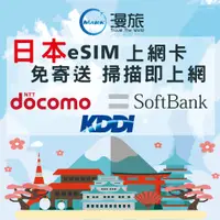 在飛比找蝦皮購物優惠-eSIM Docomo 日本上網卡 日本上網 KDDI日本網