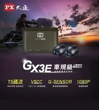 在飛比找Yahoo!奇摩拍賣優惠-PX大通  GX3E 雙鏡1080P高畫質夜視王 車規級 高